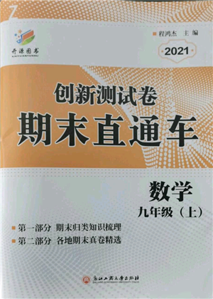 浙江工商大學(xué)出版社2021創(chuàng)新測(cè)試卷期末直通車(chē)九年級(jí)數(shù)學(xué)上冊(cè)浙教版參考答案