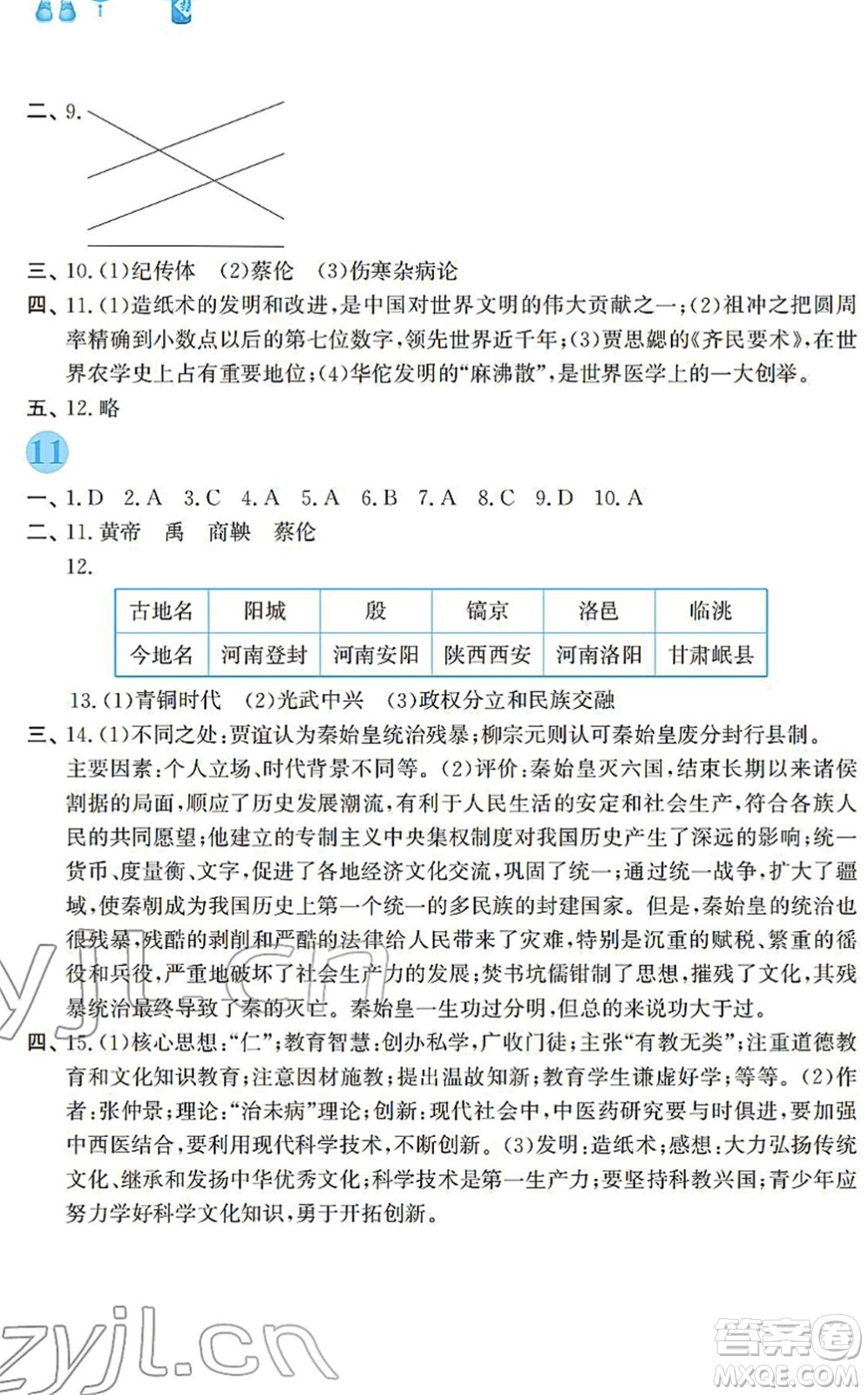 安徽教育出版社2022寒假作業(yè)七年級(jí)歷史人教版答案