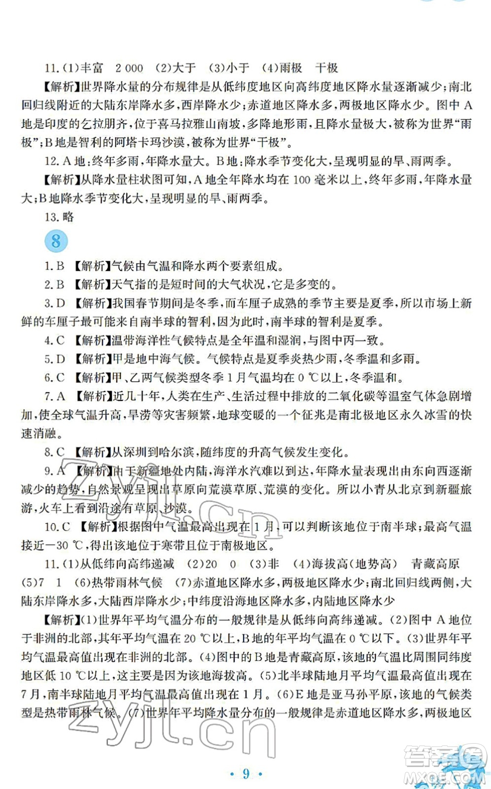 安徽教育出版社2022寒假作業(yè)七年級(jí)地理人教版答案