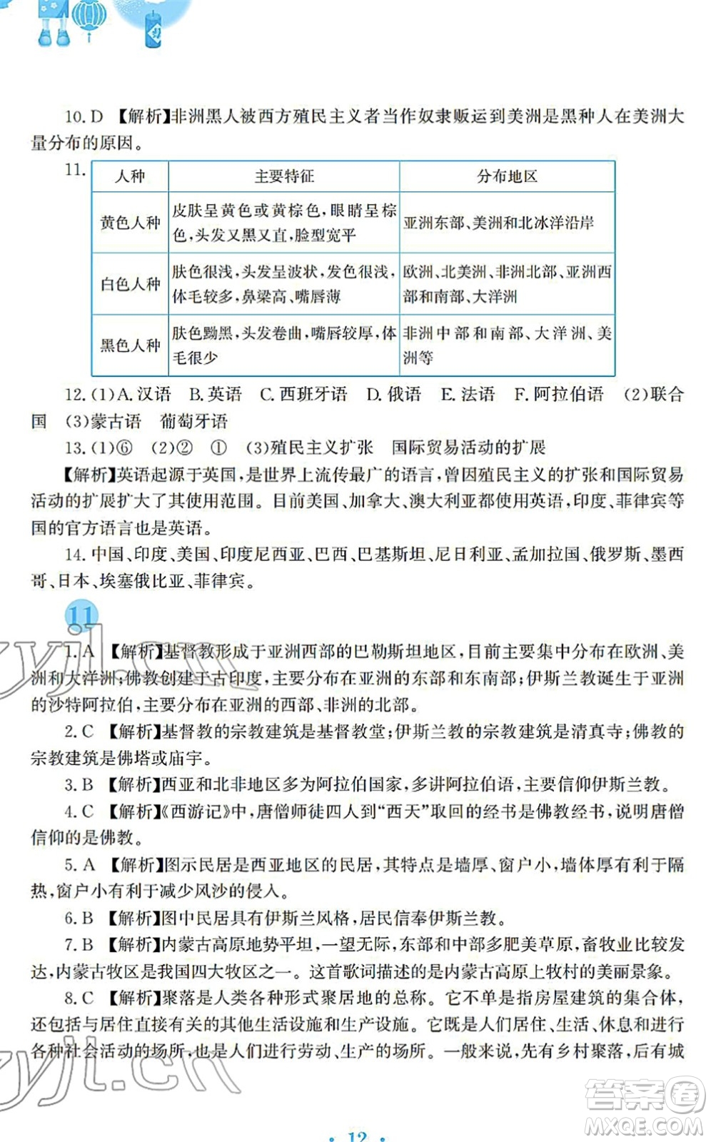 安徽教育出版社2022寒假作業(yè)七年級(jí)地理人教版答案