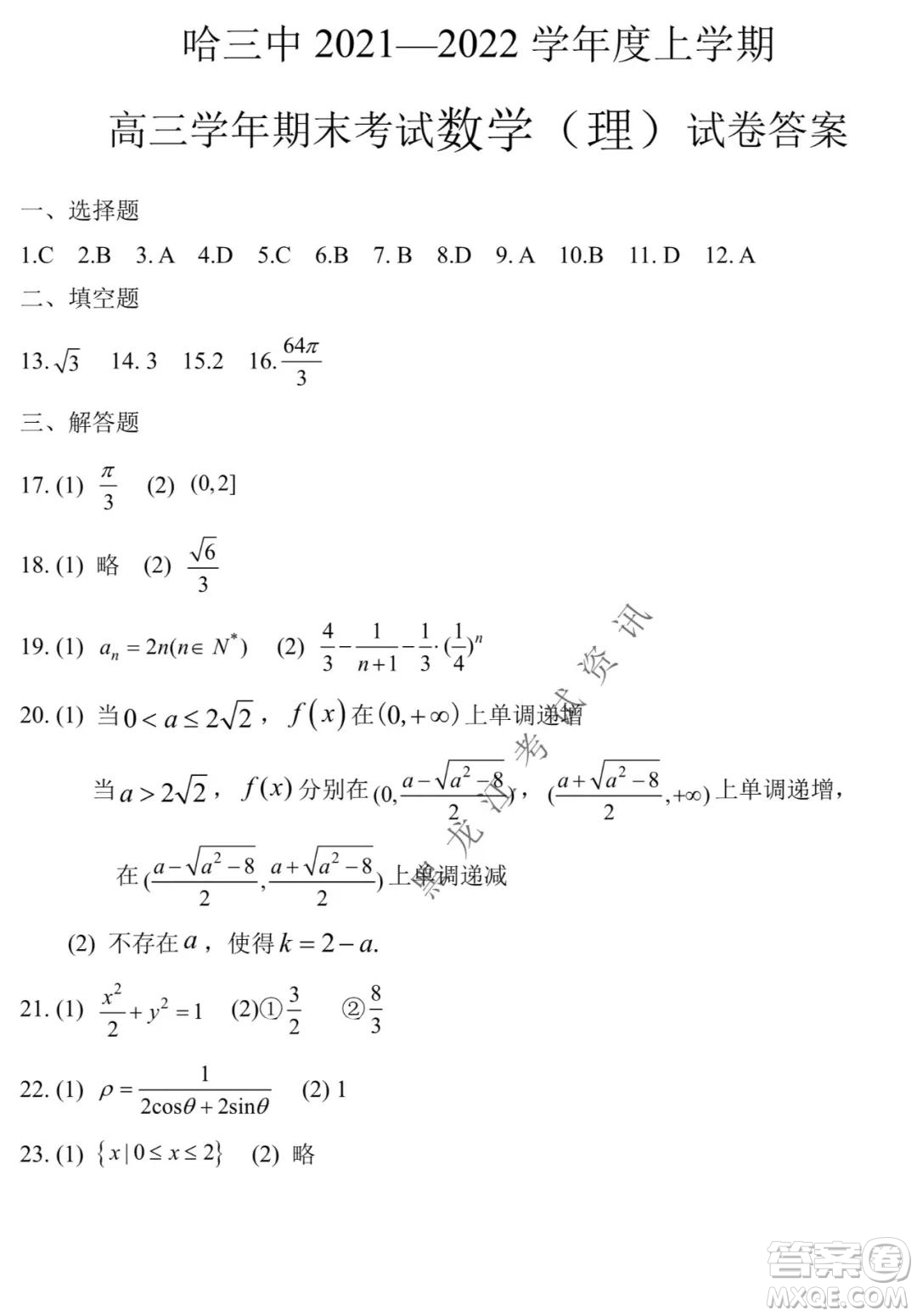 哈三中2021-2022學(xué)年度上學(xué)期高三學(xué)年期末考試?yán)砜茢?shù)學(xué)試題及答案