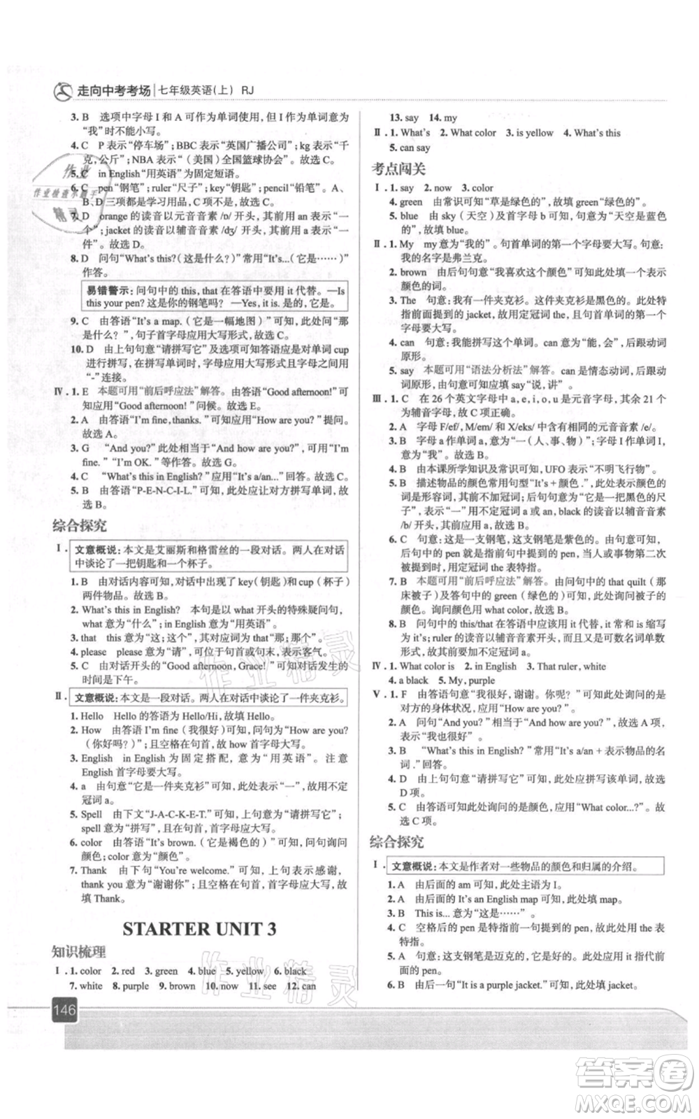 現(xiàn)代教育出版社2021走向中考考場(chǎng)七年級(jí)英語上冊(cè)人教版參考答案