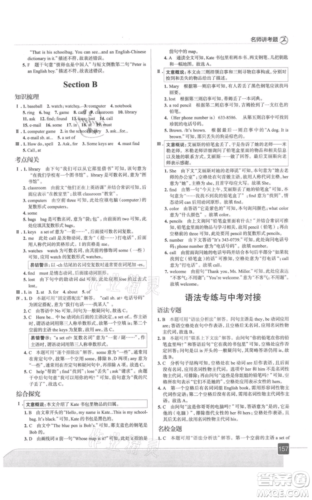 現(xiàn)代教育出版社2021走向中考考場(chǎng)七年級(jí)英語上冊(cè)人教版參考答案