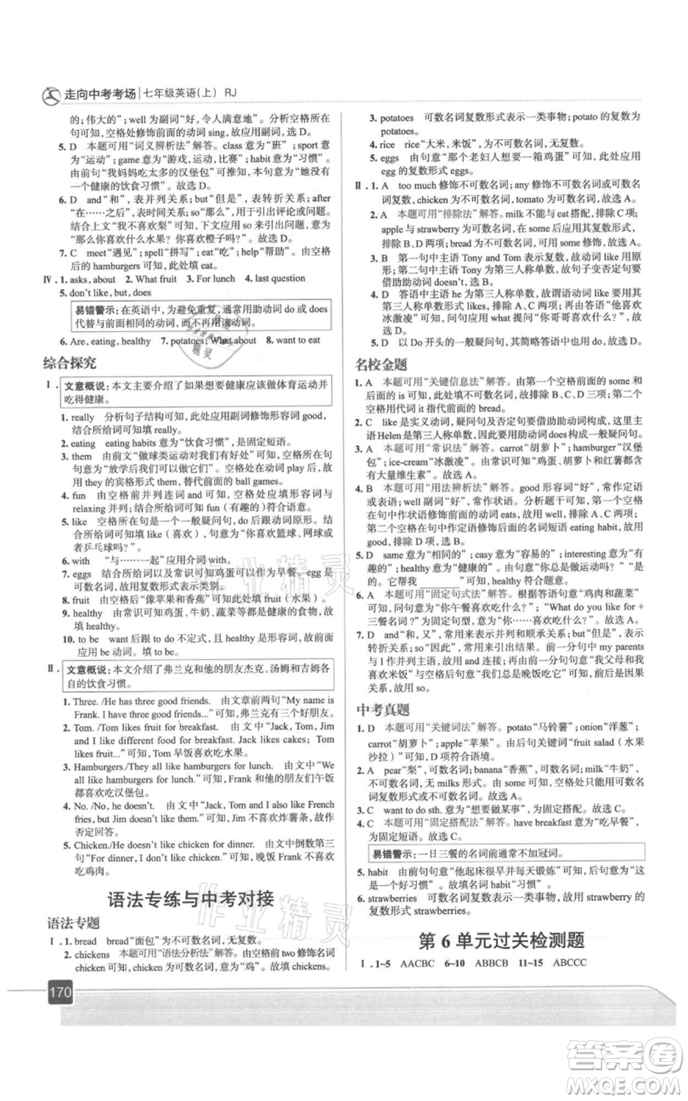 現(xiàn)代教育出版社2021走向中考考場(chǎng)七年級(jí)英語上冊(cè)人教版參考答案