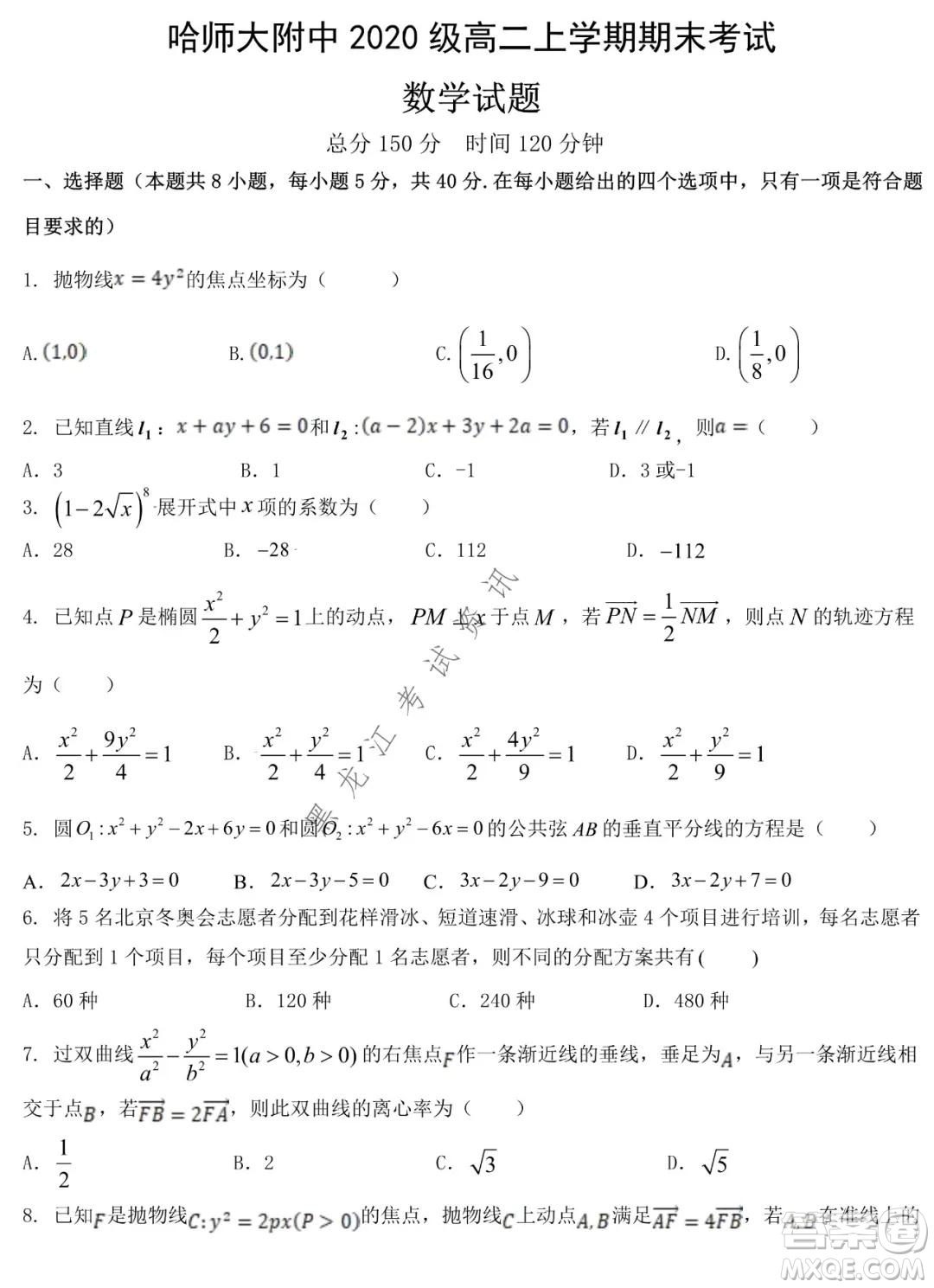 哈師大附中2021-2022學年高二上學期期末考試數(shù)學試題及答案