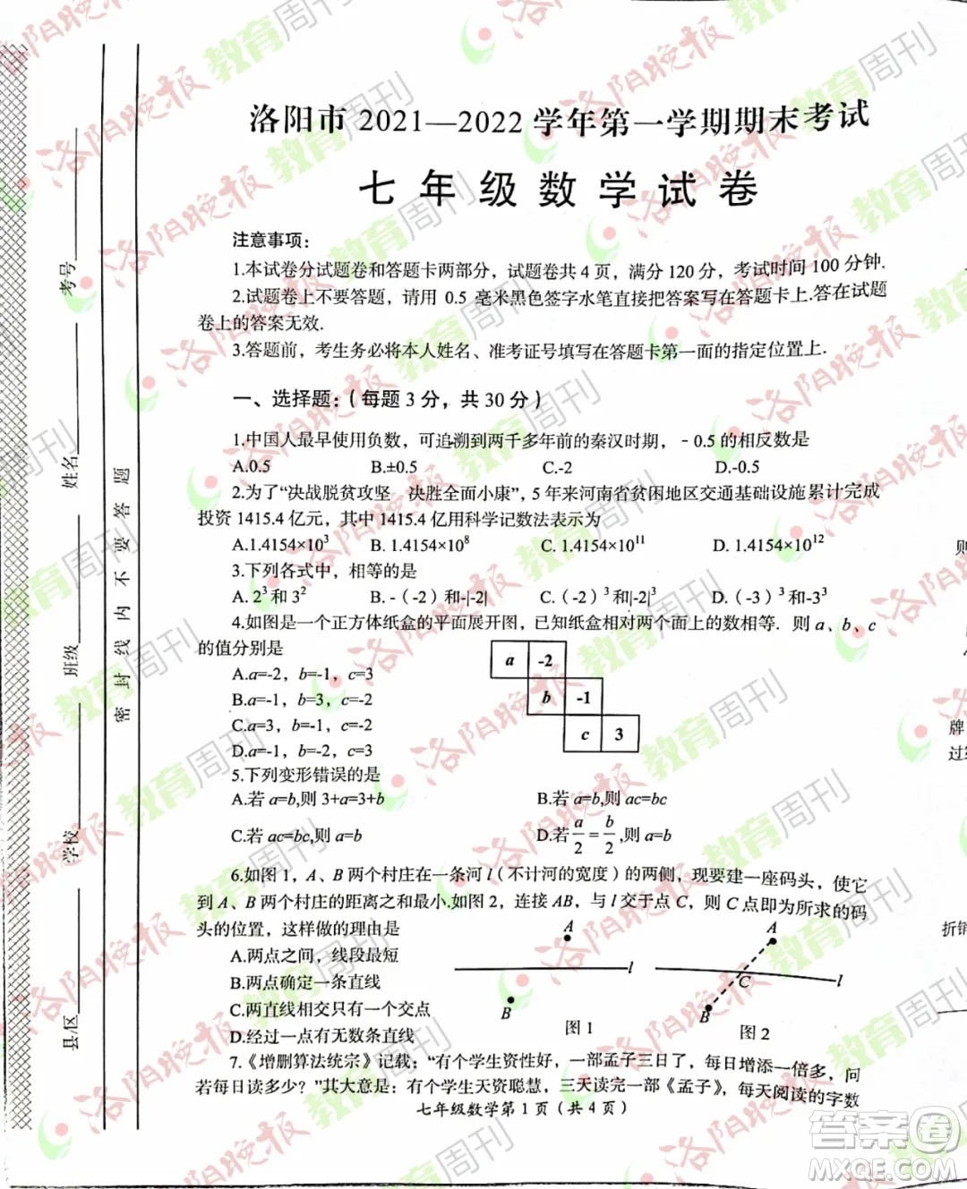 洛陽(yáng)市2021-2022學(xué)年第一學(xué)期期末考試七年級(jí)數(shù)學(xué)試題及答案