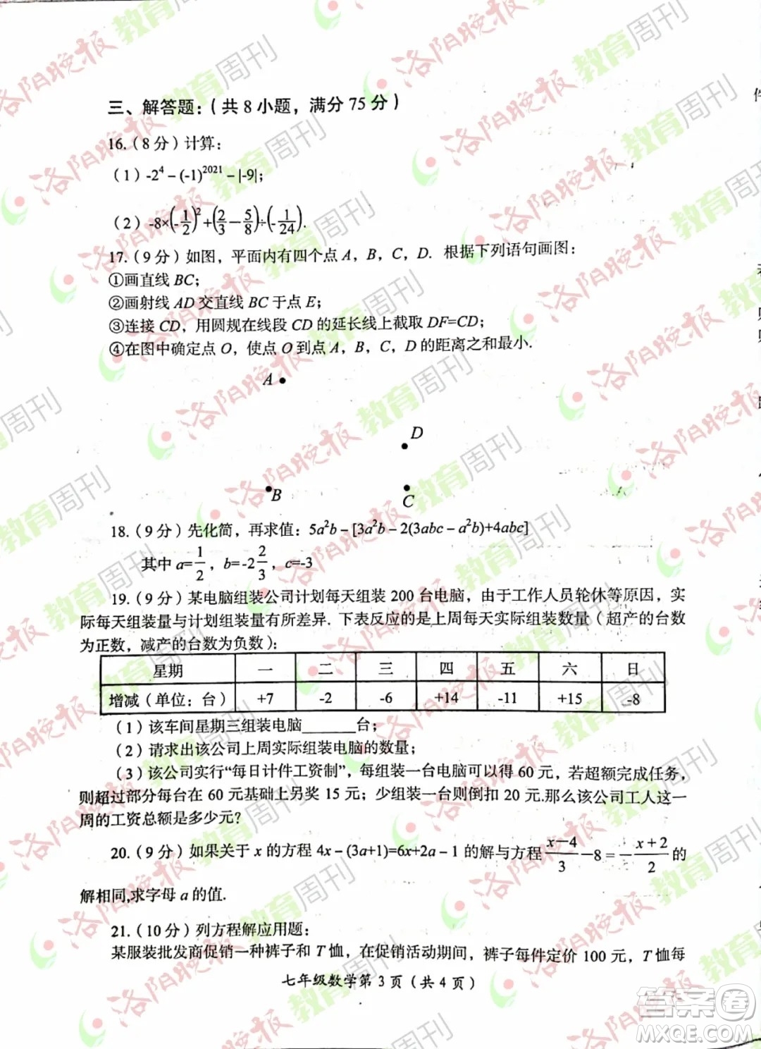 洛陽(yáng)市2021-2022學(xué)年第一學(xué)期期末考試七年級(jí)數(shù)學(xué)試題及答案