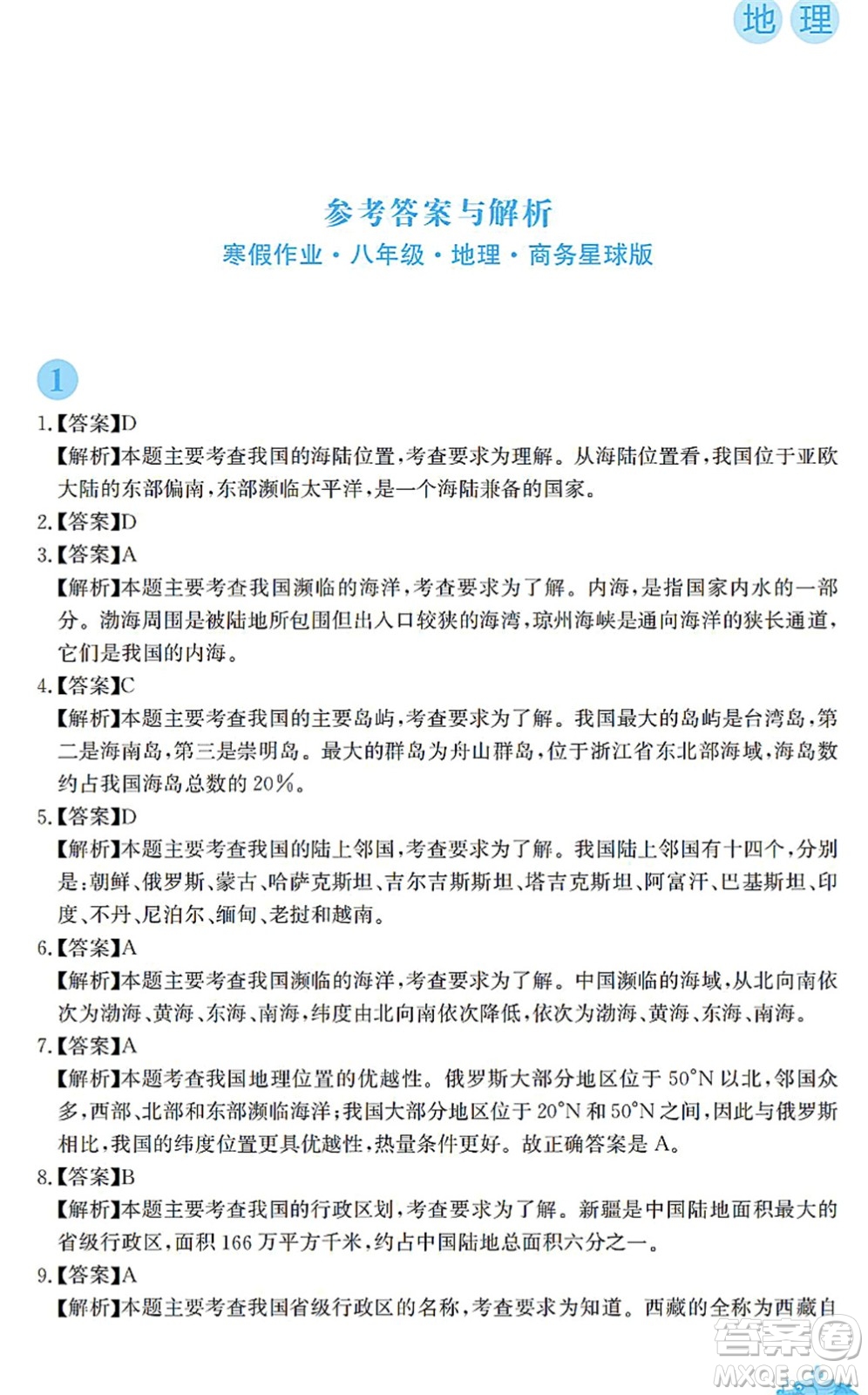 安徽教育出版社2022寒假作業(yè)八年級地理商務(wù)星球版答案