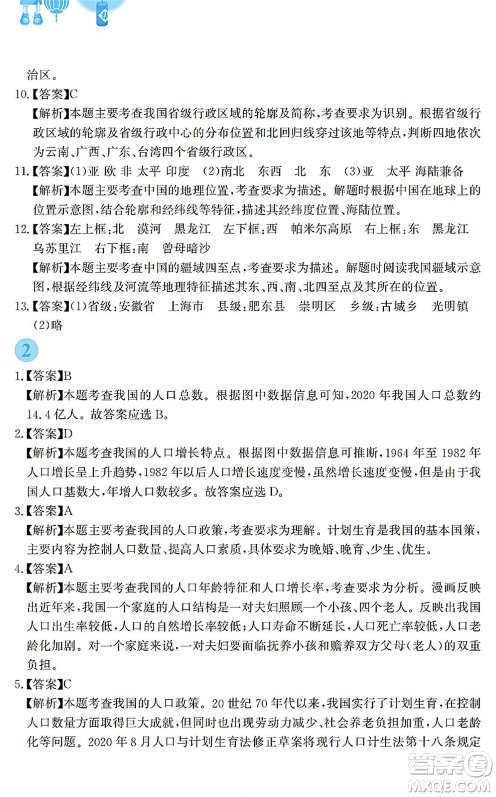 安徽教育出版社2022寒假作業(yè)八年級地理商務(wù)星球版答案