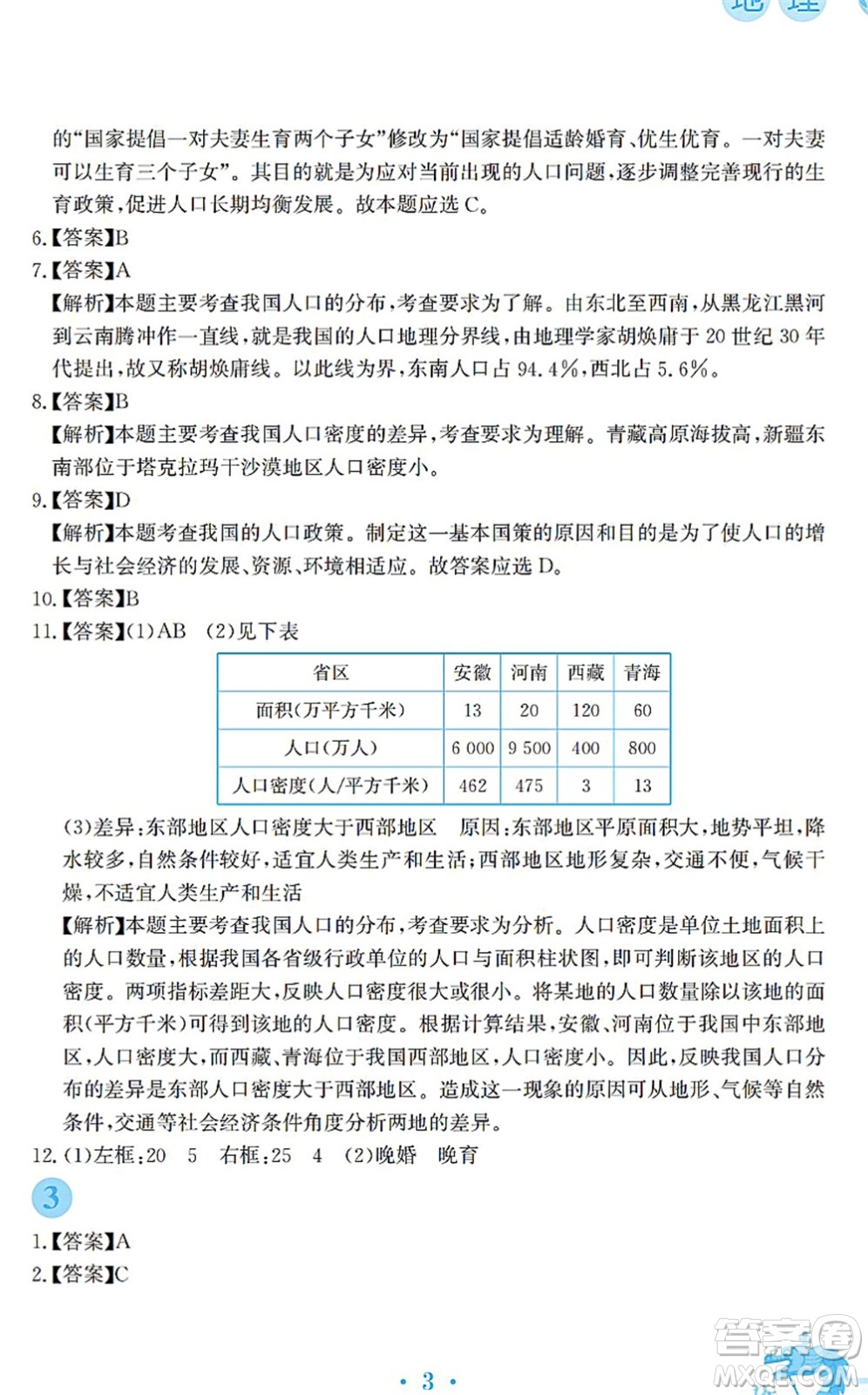 安徽教育出版社2022寒假作業(yè)八年級地理商務(wù)星球版答案