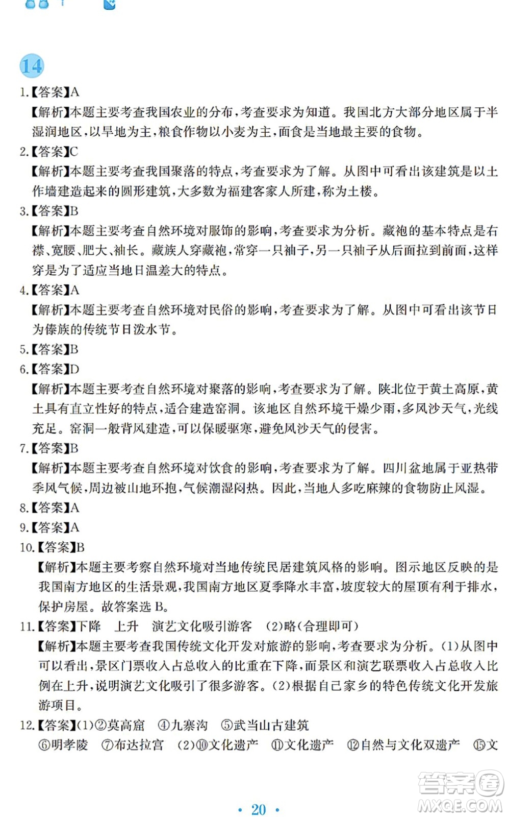 安徽教育出版社2022寒假作業(yè)八年級地理商務(wù)星球版答案