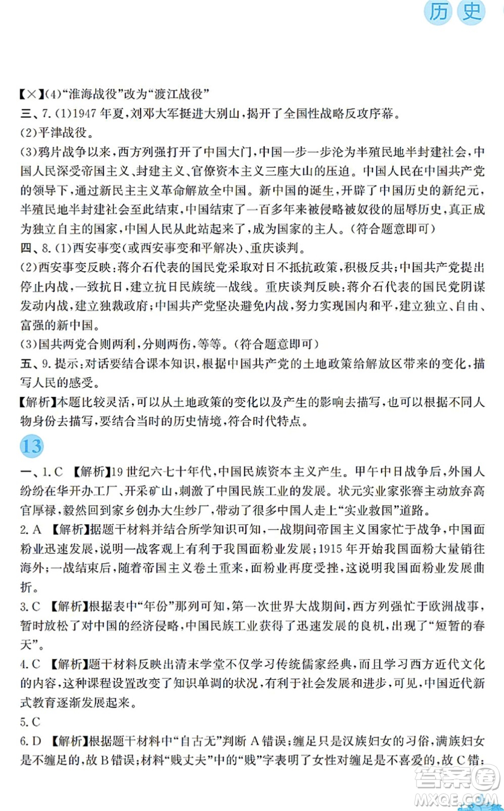 安徽教育出版社2022寒假作業(yè)八年級歷史人教版答案