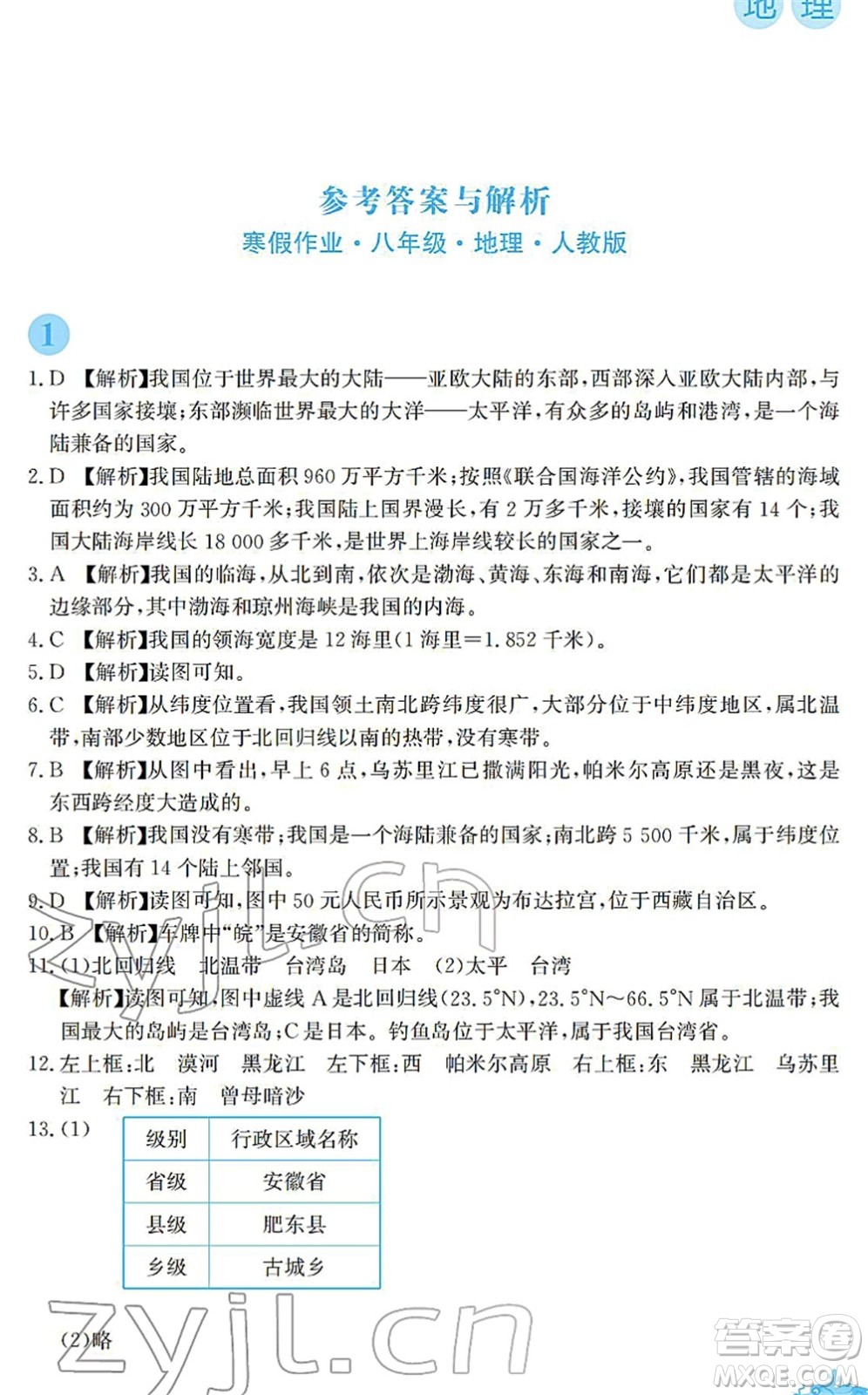 安徽教育出版社2022寒假作業(yè)八年級(jí)地理人教版答案