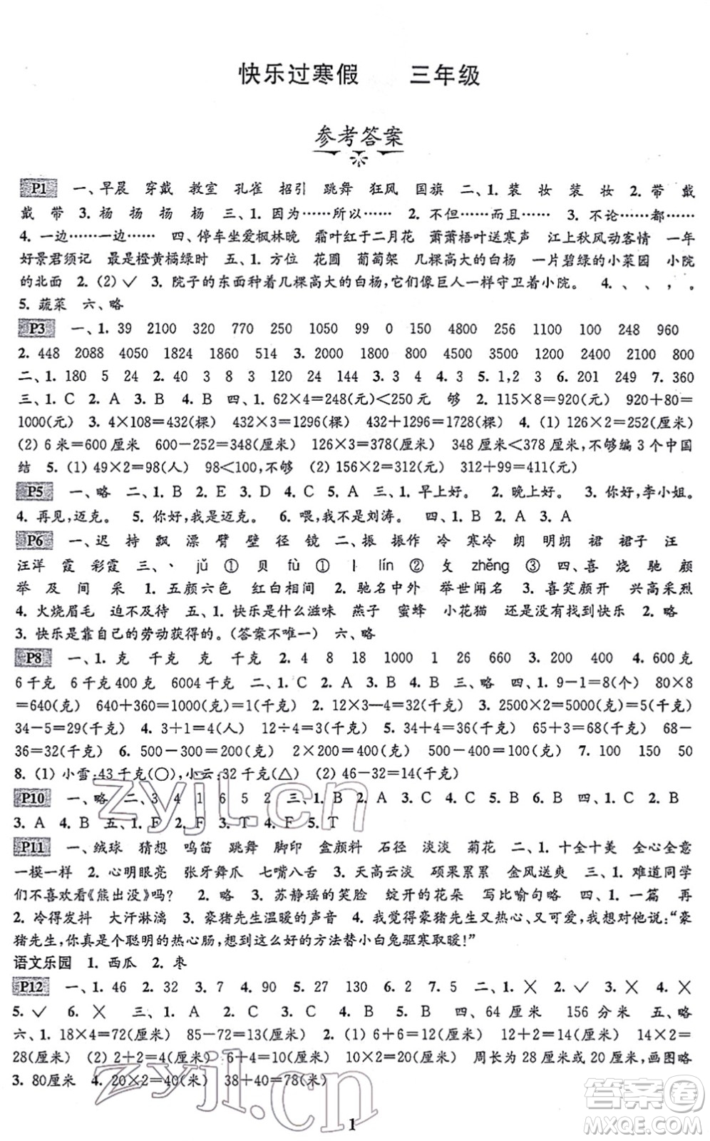 江蘇鳳凰科學(xué)技術(shù)出版社2022快樂過寒假三年級(jí)合訂本通用版答案