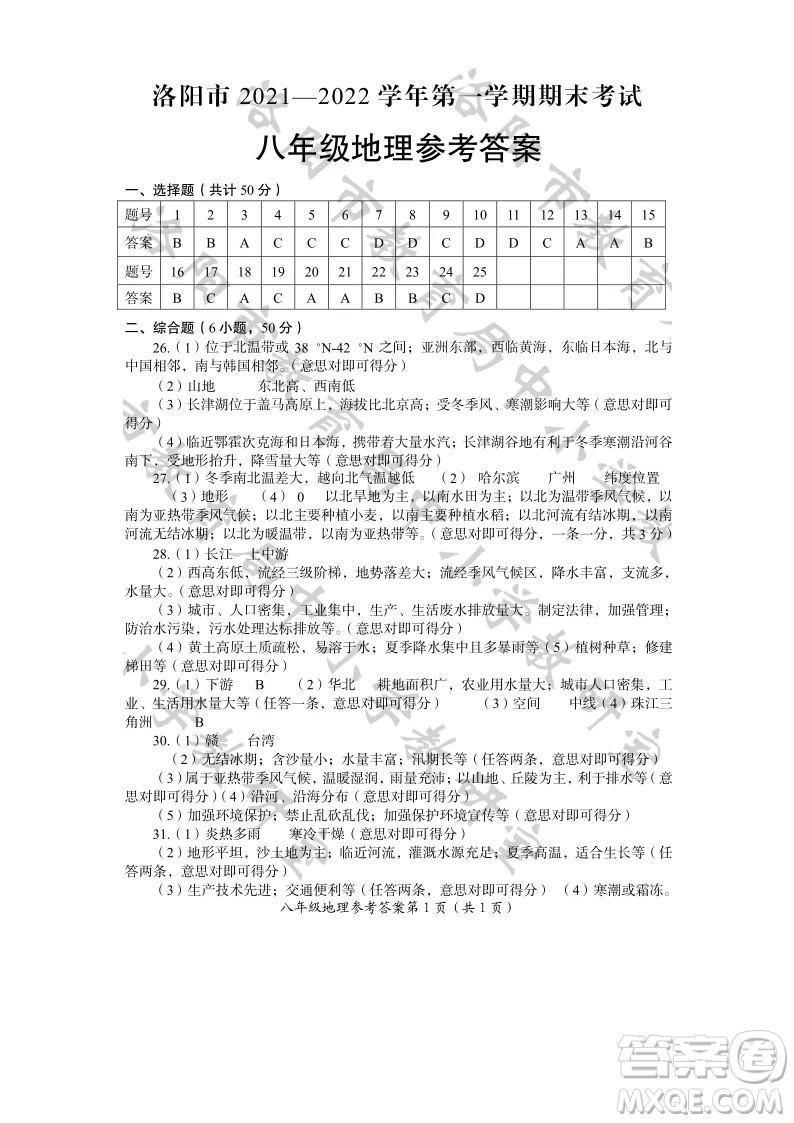 洛陽市2021-2022學(xué)年第一學(xué)期期末考試八年級地理試題及答案