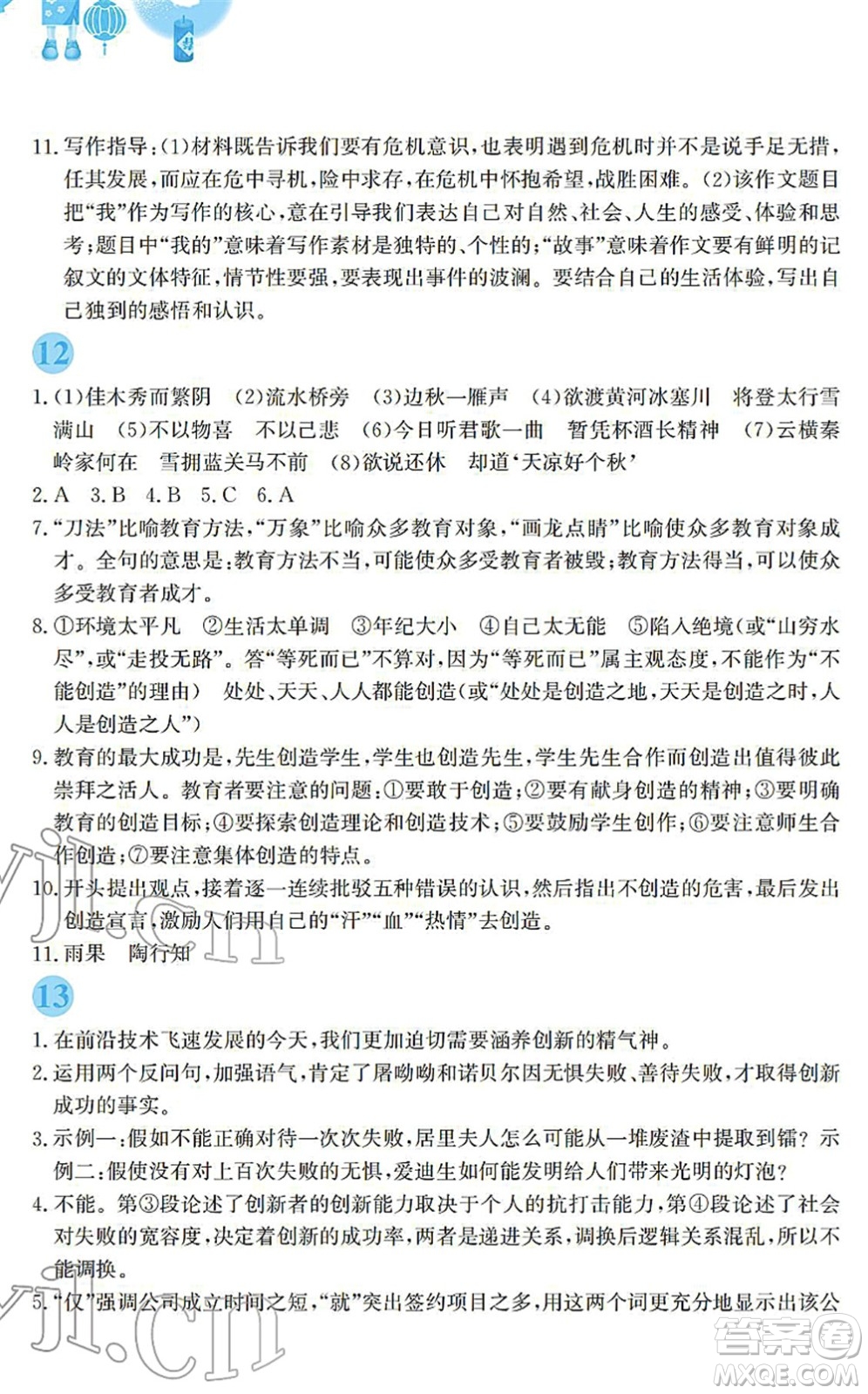 安徽教育出版社2022寒假作業(yè)九年級(jí)語(yǔ)文人教版答案