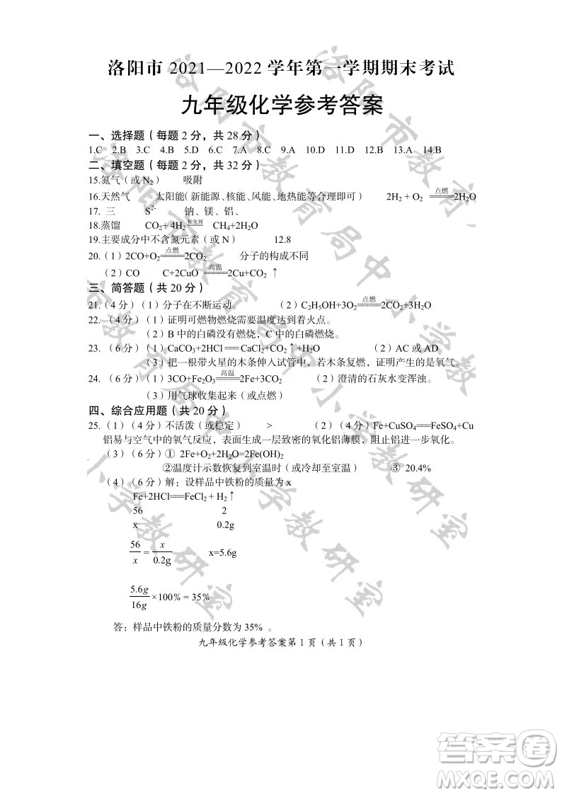 洛陽(yáng)市2021-2022學(xué)年第一學(xué)期期末考試九年級(jí)化學(xué)試題及答案