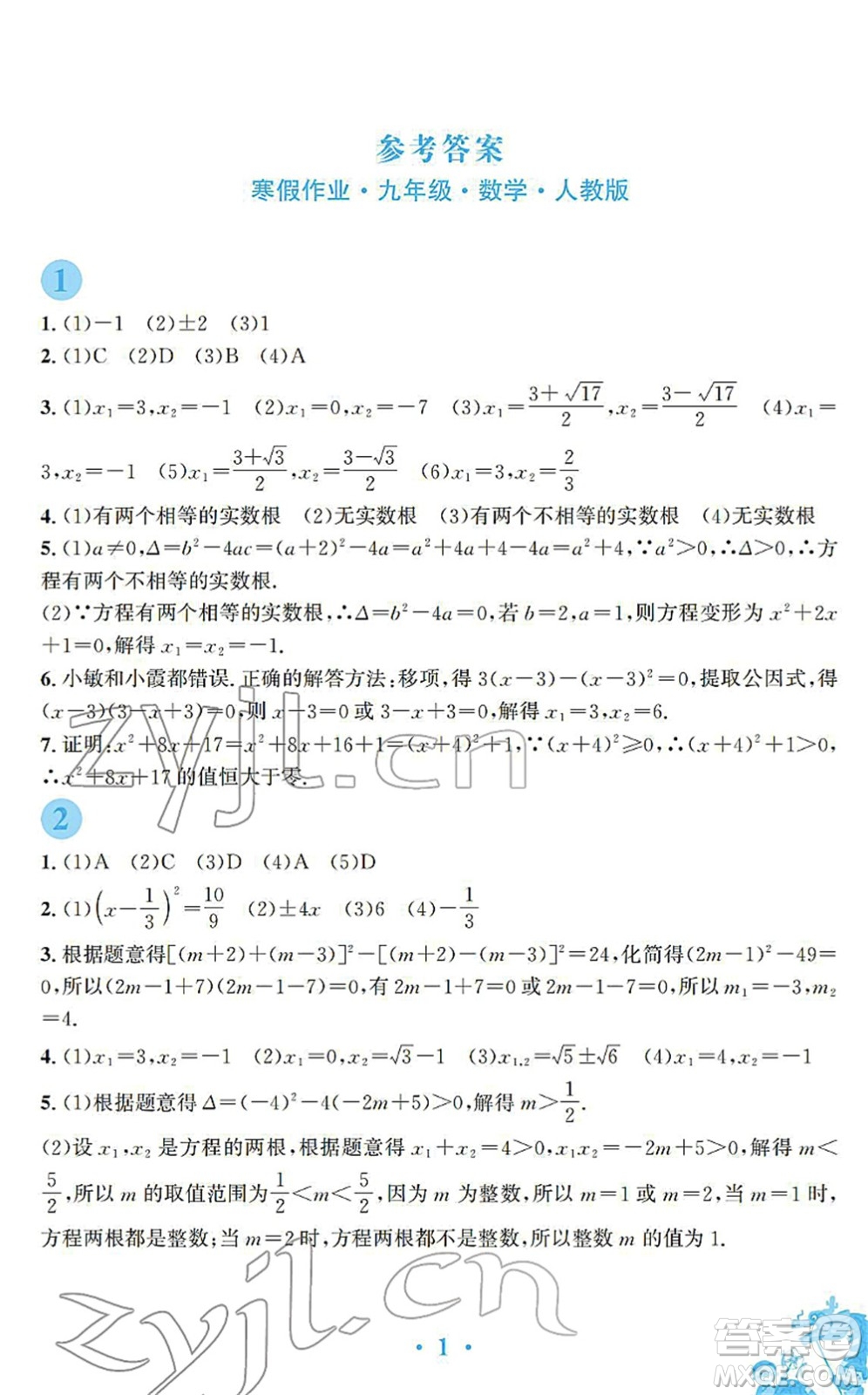 安徽教育出版社2022寒假作業(yè)九年級數(shù)學(xué)人教版答案