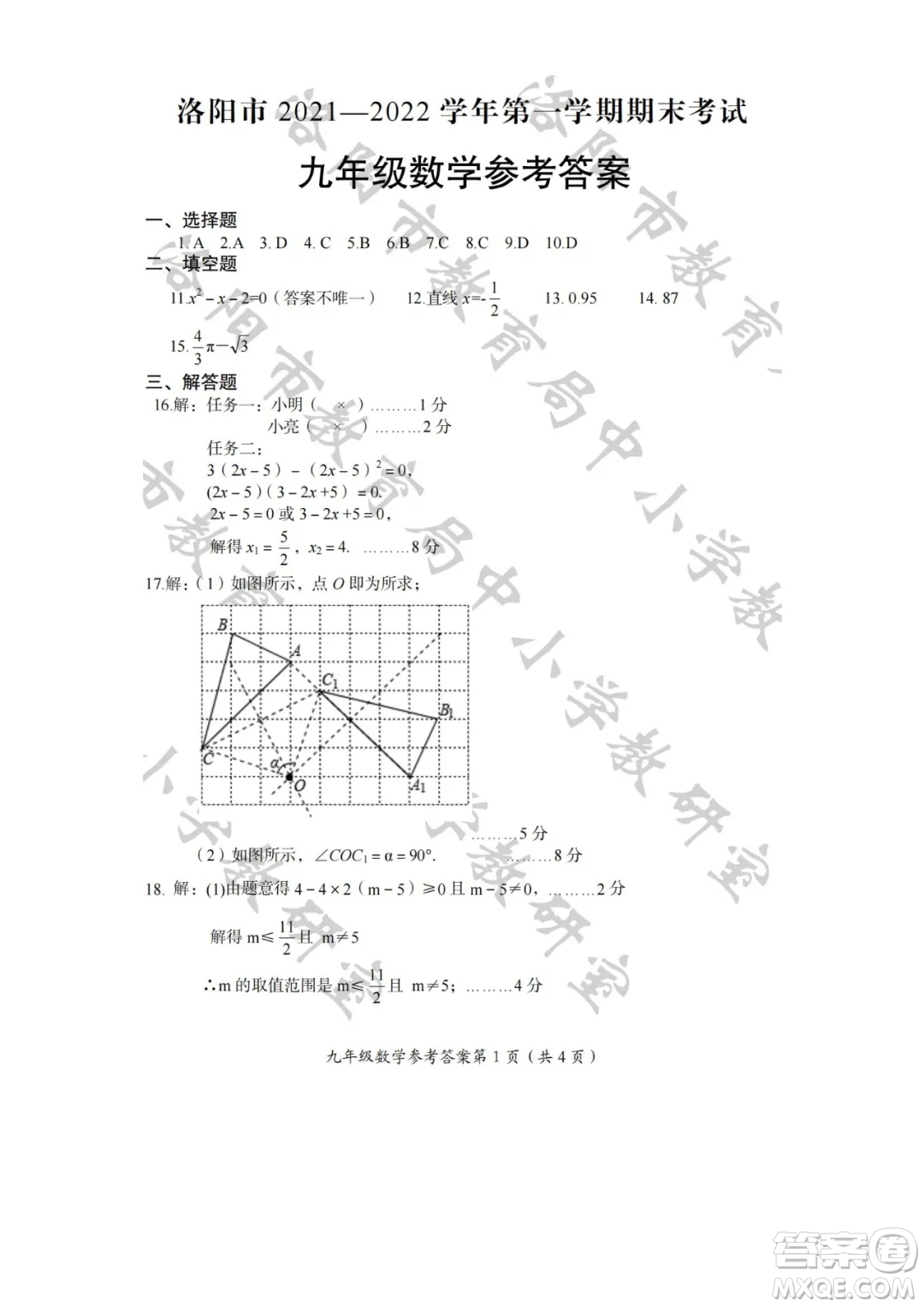 洛陽市2021-2022學(xué)年第一學(xué)期期末考試九年級數(shù)學(xué)試題及答案