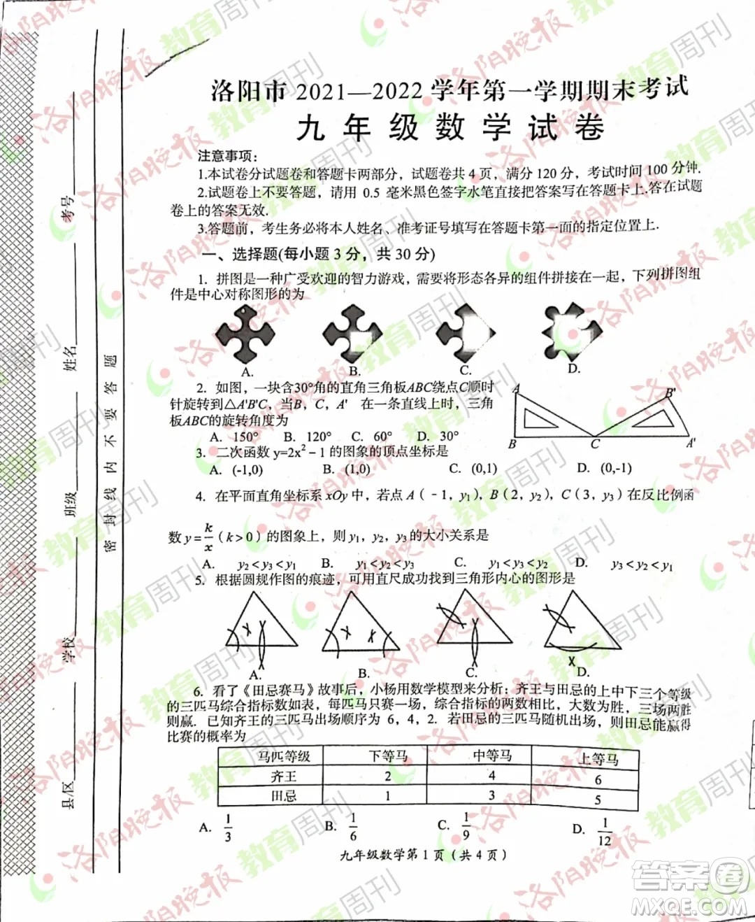 洛陽市2021-2022學(xué)年第一學(xué)期期末考試九年級數(shù)學(xué)試題及答案