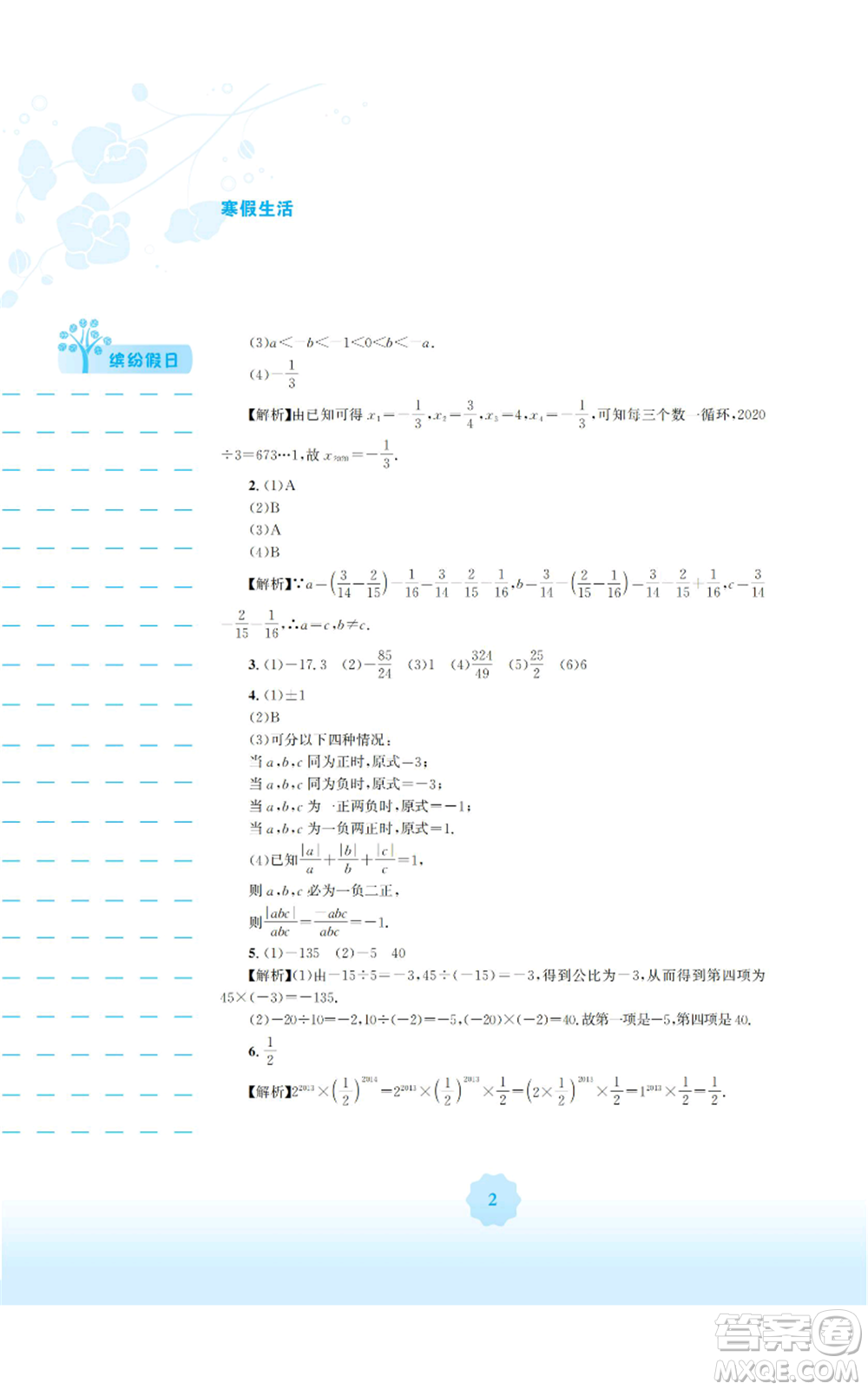 安徽教育出版社2022寒假生活七年級數(shù)學通用版S參考答案