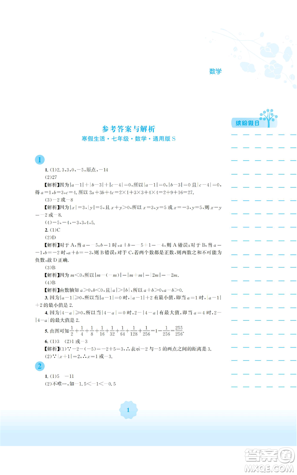 安徽教育出版社2022寒假生活七年級數(shù)學通用版S參考答案