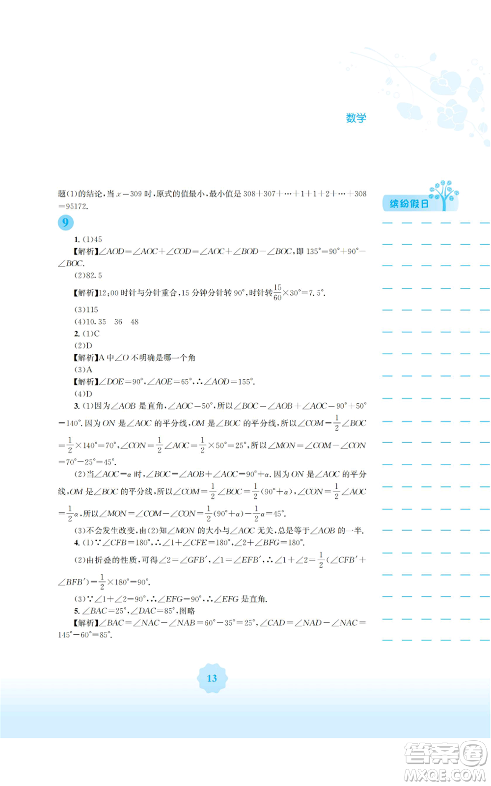 安徽教育出版社2022寒假生活七年級數(shù)學通用版S參考答案