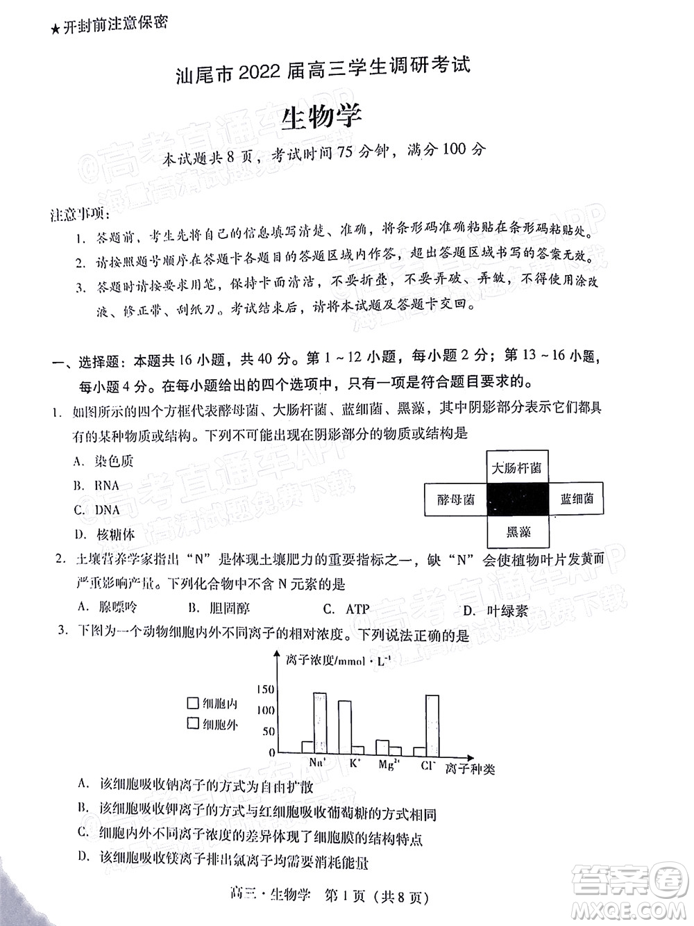 汕尾市2022屆高三學生調(diào)研考試生物學試題及答案