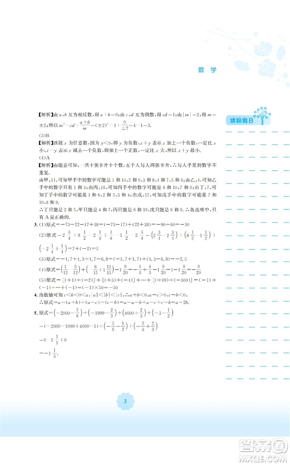 安徽教育出版社2022寒假生活七年級(jí)數(shù)學(xué)人教版參考答案