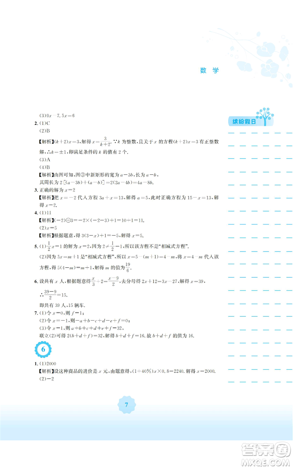 安徽教育出版社2022寒假生活七年級(jí)數(shù)學(xué)人教版參考答案