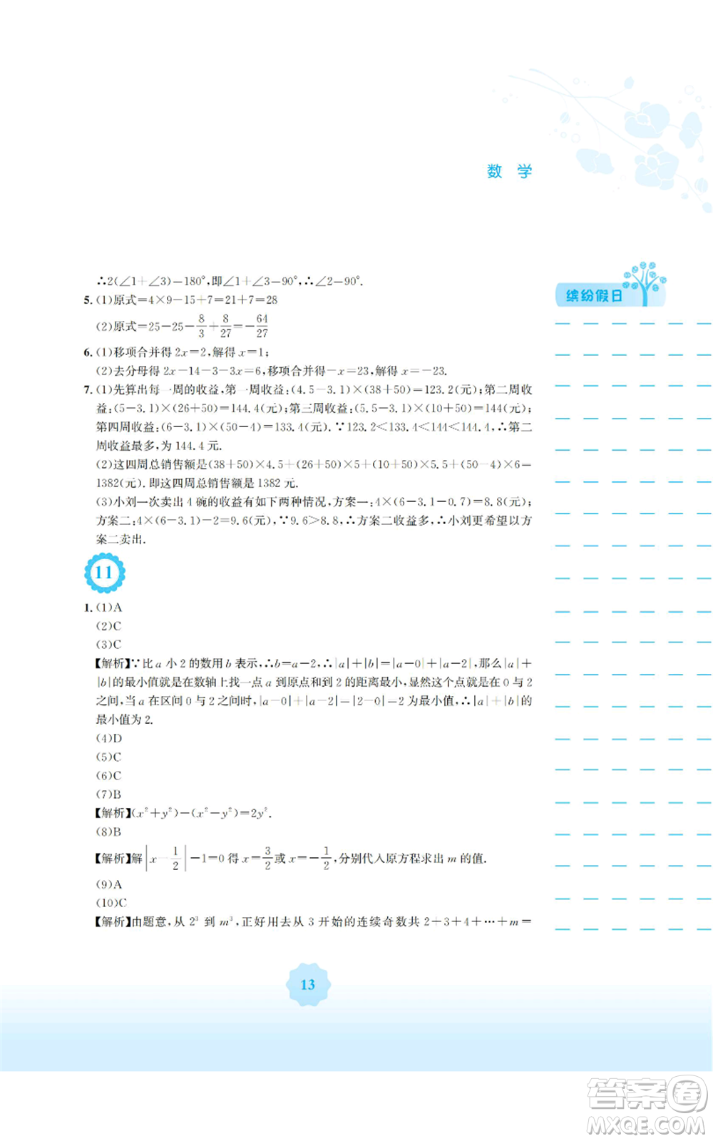 安徽教育出版社2022寒假生活七年級(jí)數(shù)學(xué)人教版參考答案