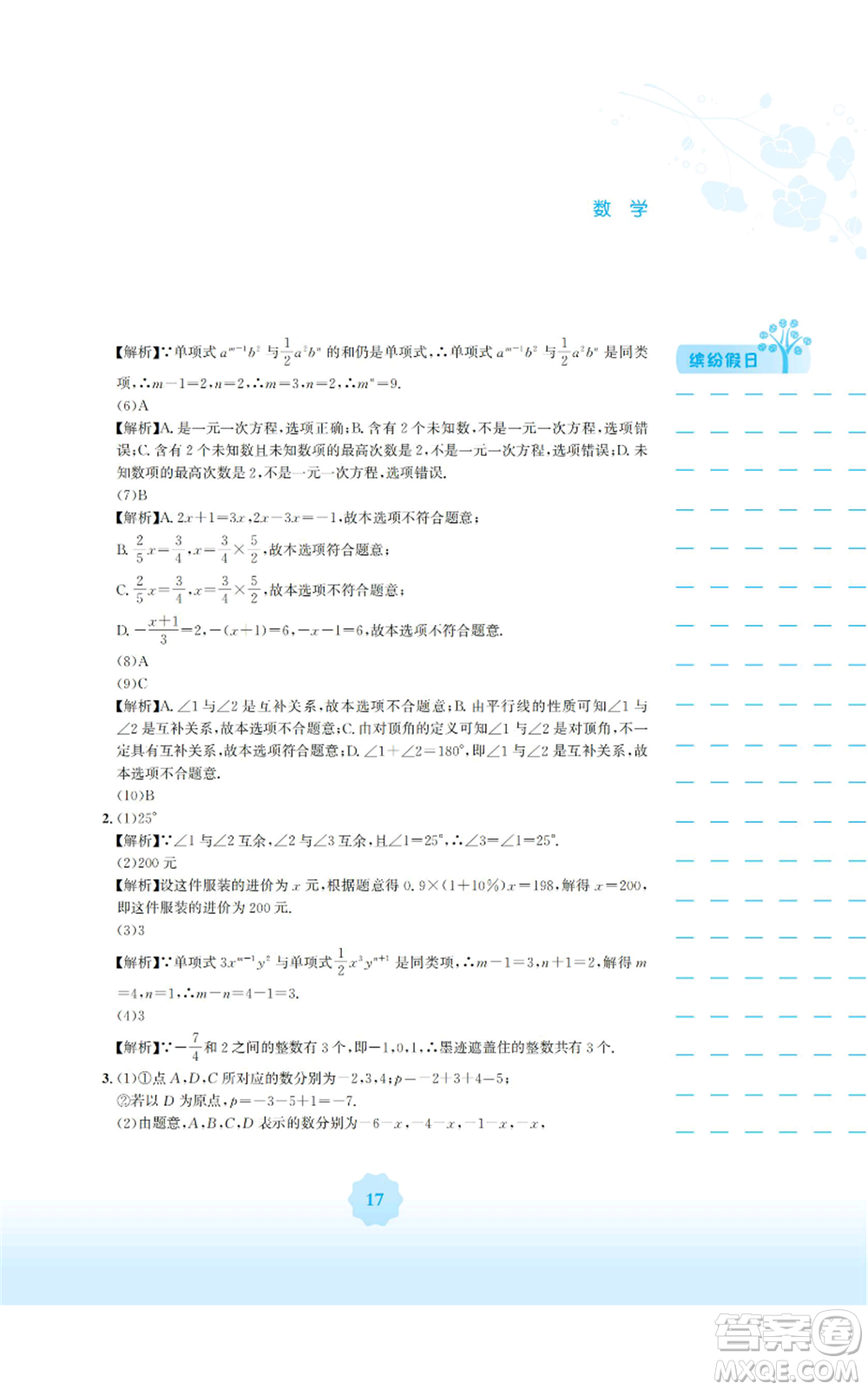 安徽教育出版社2022寒假生活七年級(jí)數(shù)學(xué)人教版參考答案