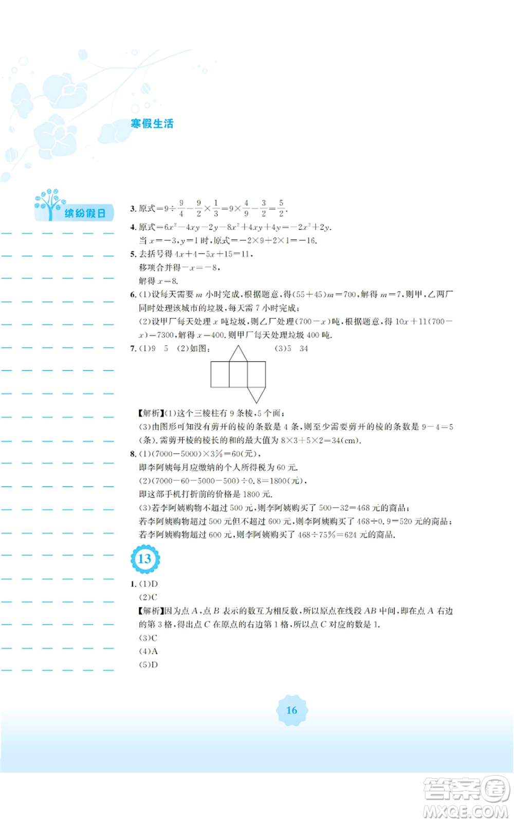 安徽教育出版社2022寒假生活七年級(jí)數(shù)學(xué)人教版參考答案