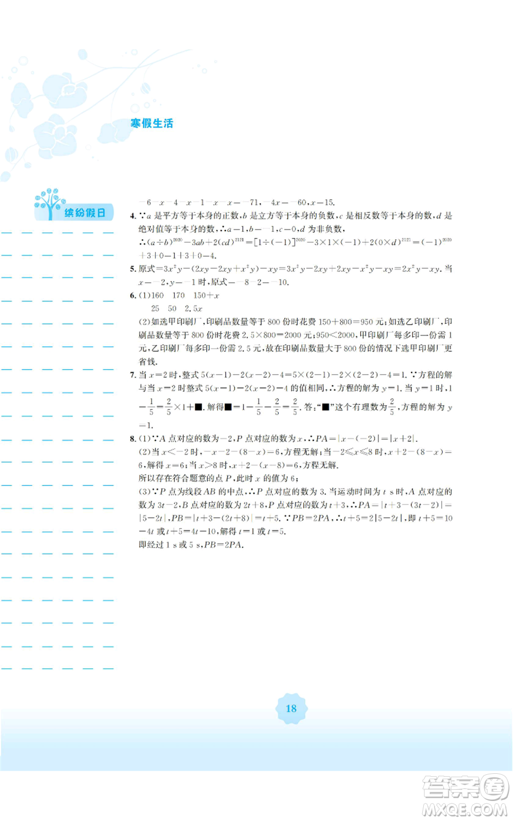 安徽教育出版社2022寒假生活七年級(jí)數(shù)學(xué)人教版參考答案