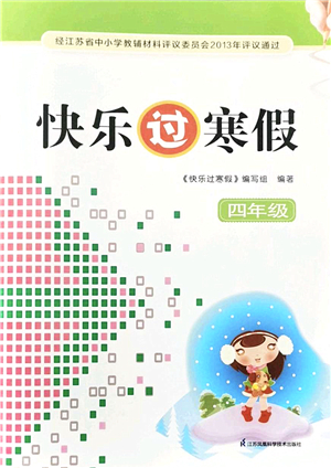 江蘇鳳凰科學(xué)技術(shù)出版社2022快樂過寒假四年級合訂本通用版答案