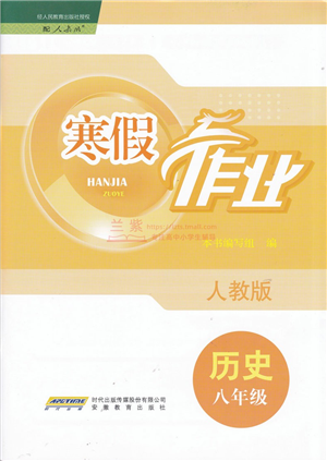 安徽教育出版社2022寒假作業(yè)八年級歷史人教版答案