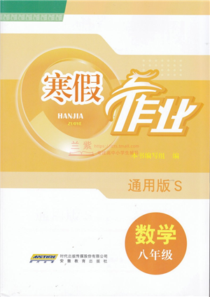 安徽教育出版社2022寒假作業(yè)八年級數(shù)學通用版S答案