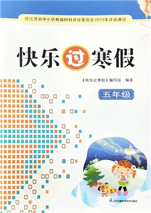 江蘇鳳凰科學(xué)技術(shù)出版社2022快樂過寒假五年級合訂本通用版答案