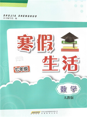 安徽教育出版社2022寒假生活七年級(jí)數(shù)學(xué)人教版參考答案