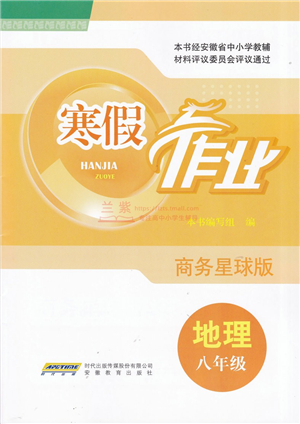 安徽教育出版社2022寒假作業(yè)八年級地理商務(wù)星球版答案