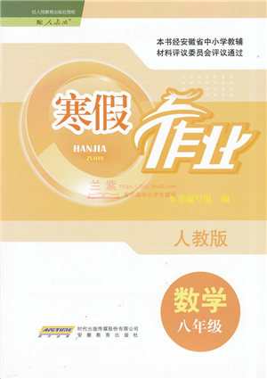 安徽教育出版社2022寒假作業(yè)八年級(jí)數(shù)學(xué)人教版答案