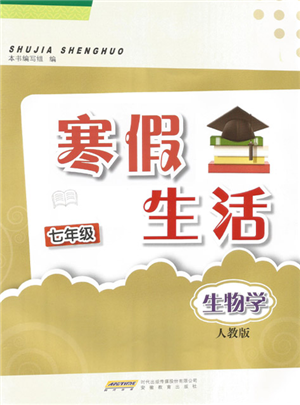 安徽教育出版社2022寒假生活七年級生物學人教版參考答案