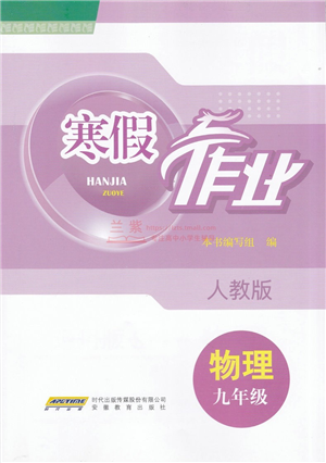 安徽教育出版社2022寒假作業(yè)九年級物理人教版答案