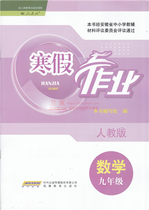 安徽教育出版社2022寒假作業(yè)九年級數(shù)學(xué)人教版答案