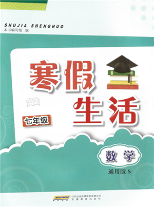 安徽教育出版社2022寒假生活七年級數(shù)學通用版S參考答案