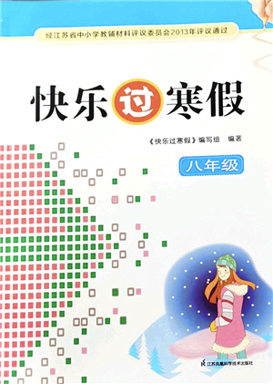 江蘇鳳凰科學(xué)技術(shù)出版社2022快樂過寒假八年級合訂本通用版答案