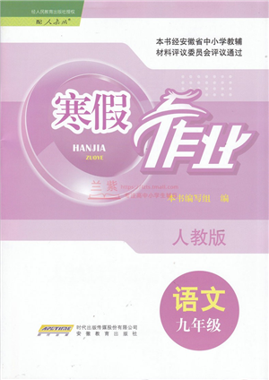 安徽教育出版社2022寒假作業(yè)九年級(jí)語(yǔ)文人教版答案