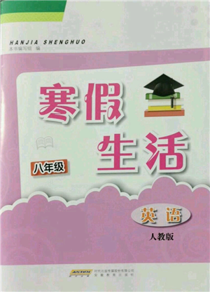 安徽教育出版社2022寒假生活八年級(jí)英語(yǔ)人教版參考答案