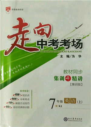 現(xiàn)代教育出版社2021走向中考考場(chǎng)七年級(jí)英語上冊(cè)人教版參考答案