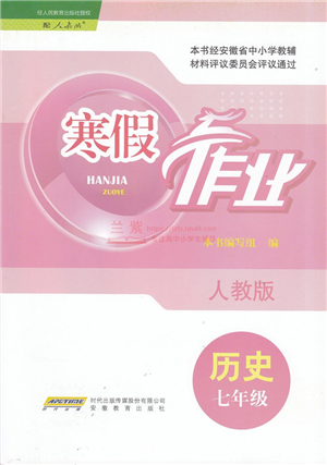 安徽教育出版社2022寒假作業(yè)七年級(jí)歷史人教版答案